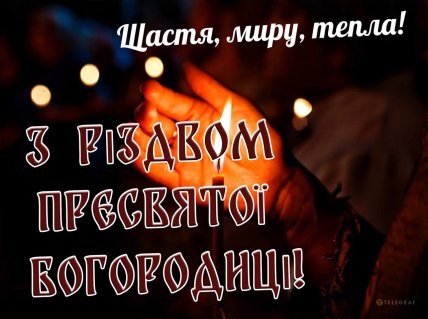 листівка з Різдвом Пресвятої Богородиці