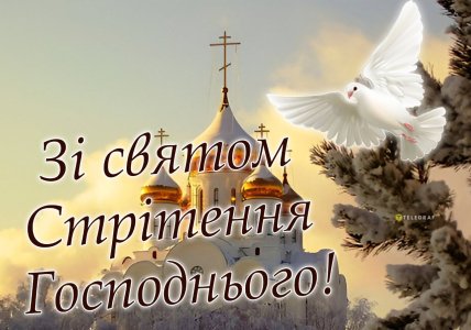 Зі Стрітенням Господнім 2 лютого