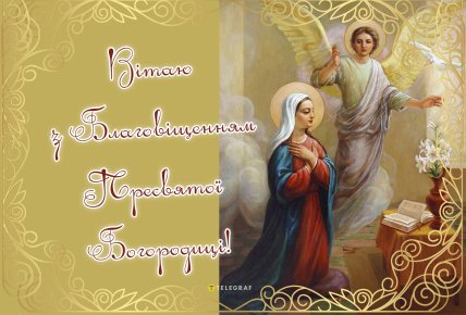 Картинки з благовіщенням