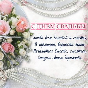 Поздравления на свадьбу своими словами