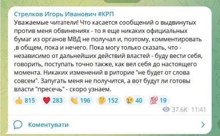 Скриншот відповіді Ігоря Гіркіна