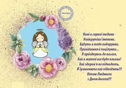 День ангела Людмили