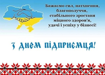 листівка з днем підприємця 2023