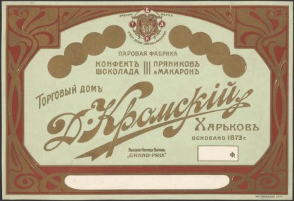 Кондитерская Кромского Харьков обертки конфет