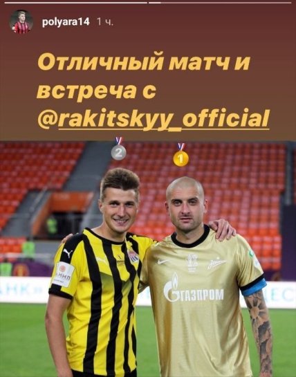 Ярослав Ракицкий и Артем Полярус после финала Кубка России по футболу