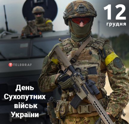 Листівки із Днем Сухопутних військ України 12 грудня