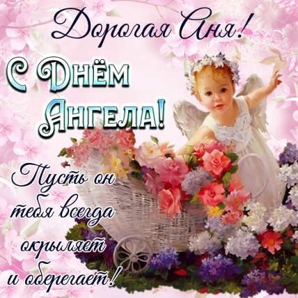 День Анны открытки