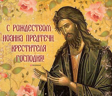 открытка с рождеством иоанна предтечи крестителя господня