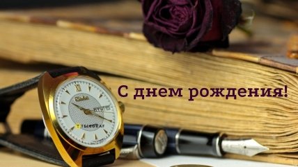 картинка с днём рождения для мужчины