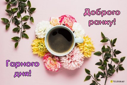 Доброго ранку, картинки, привітання, побажання доброго ранку