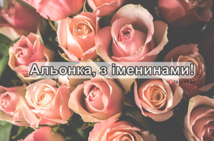 Открытка с Днем ангела Алены