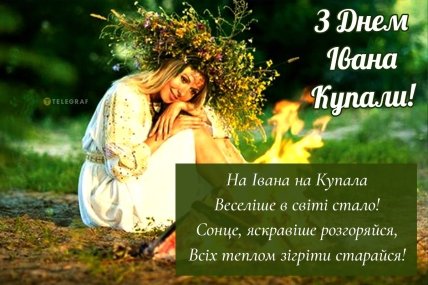 З Днем Івана Купала вітання