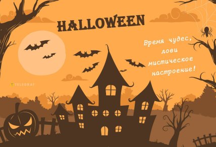 С Хэллоуином 2025