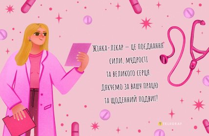 листівка на день жінки-лікаря, вітання з днем жінки-лікаря