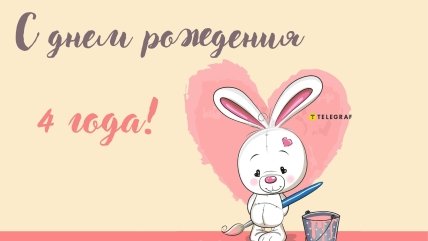 поздравление с днем рождения на 4 года