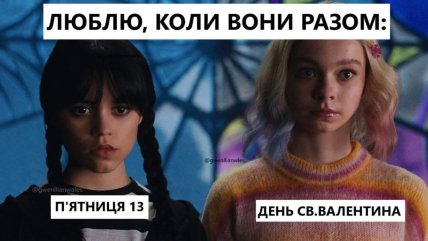 Мемы о 14 февраля