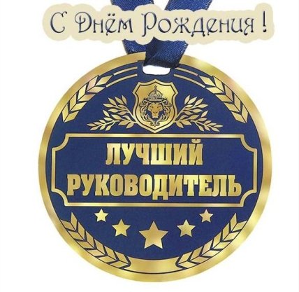 Поздравление директору с днем рождения