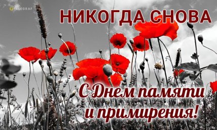день памяти и примирения картинка