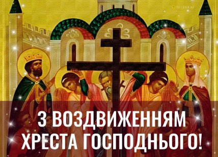 Воздвиження Чесного та Життєдайного Хреста Господнього, свято, листівки, картинки, привітання
