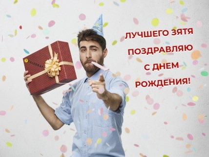 зятя с днем рождения картинки