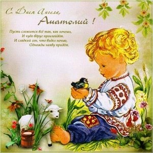 Именины Анатолия