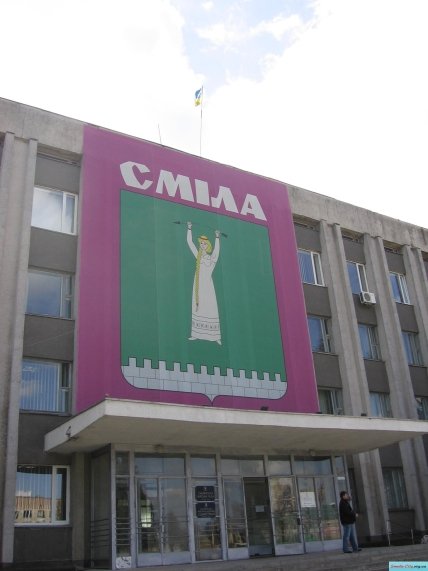 Смілянська міська рада