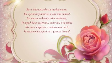 поздравление учительнице на день рождения