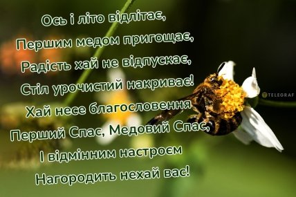 листівка перший спас медовий спас