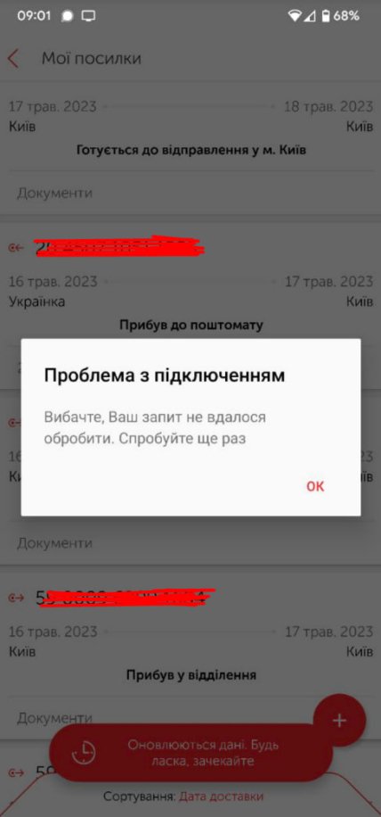 Нова пошта збій