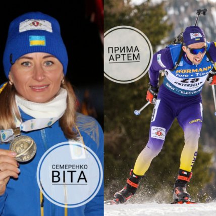 Вита Семеренко и Артем Прима