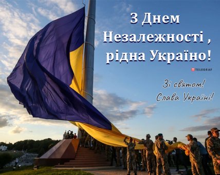 Привітання з Днем незалежності України 2022 українською мовою