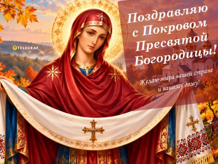 Покрова Пресвятой Богородицы, открытки, картинки, поздравления