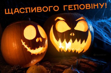 Геловін картинки