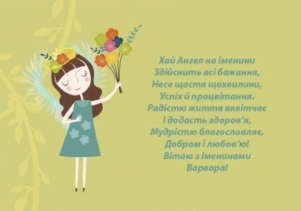 з Днем ангела Варвари, картинки, листівки