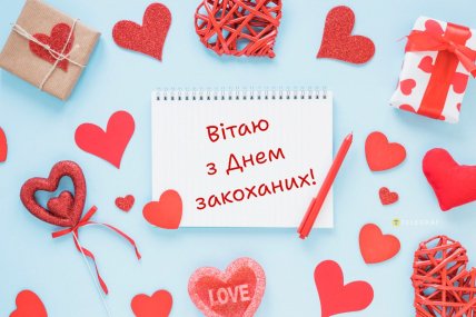 день закоханих вітання