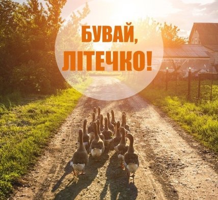 Привітання з останнім днем літа