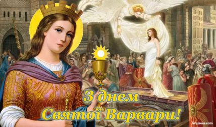 С Днем святой Варвары, картинки, открытки, поздравления