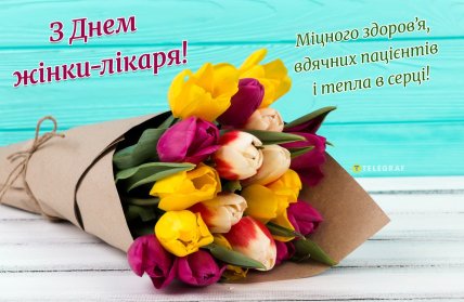 листівка на день жінки-лікаря, вітання з днем жінки-лікаря