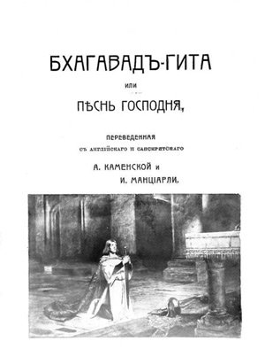 «Бхагавад-гіта», перекладена з англійської та санскриту А. А. Каменською та І. В. де Манціарлі 1914 р. обкладинка