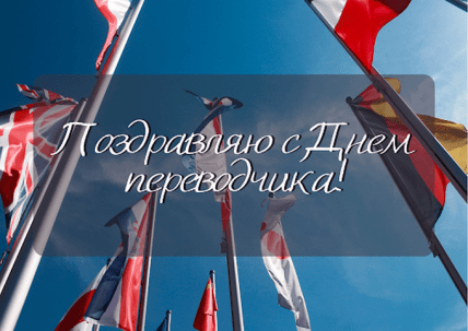 открытка поздравляю с днем переводчика