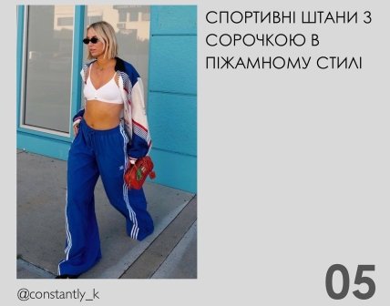 СПОРТИВНІ ШТАНИ З СОРОЧКОЮ В ПІЖАМНОМУ СТИЛІ