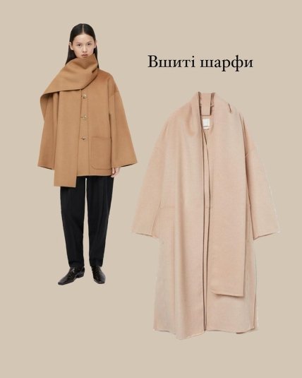Найстильніший верхній одяг на зиму 2022/2023 — вшитий шарф