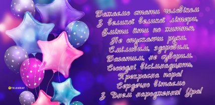 Листівка хлопцеві з повноліттям