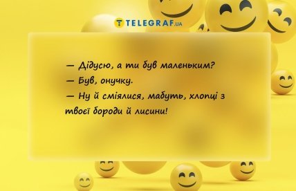 жарт про дідуся
