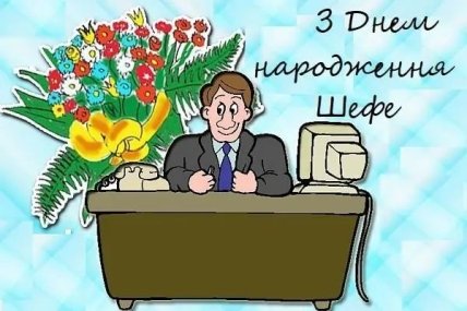 листівка побажання з днем народження шефа