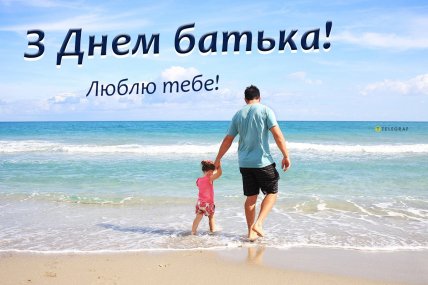 день батька 2026 листівки картинки привітання українською