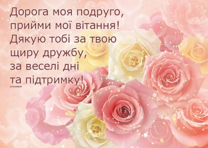 Вітання з Днем подруг 2023