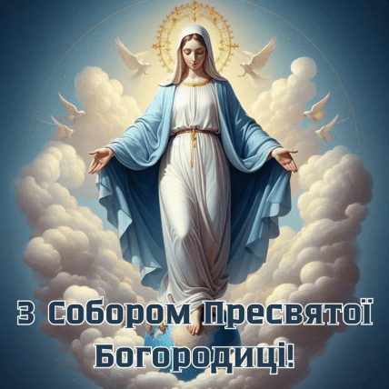 Картинки на Собор Пресвятої Богородиці, листівки, вітання