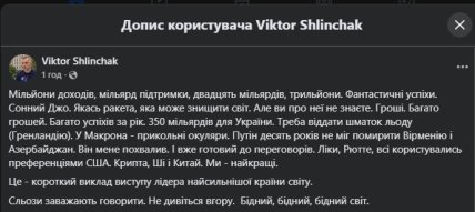 Допис Віктора Шлінчака
