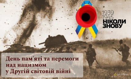 День пам’яті та примирення, листівки, картинки, 8 травня
